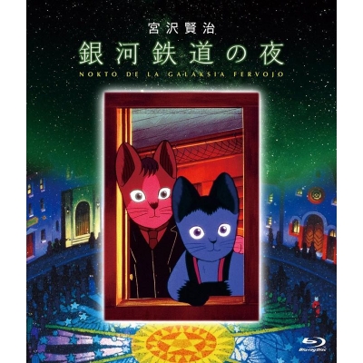 【Blu-ray】映画 銀河鉄道の夜