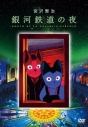 【DVD】映画 銀河鉄道の夜の画像