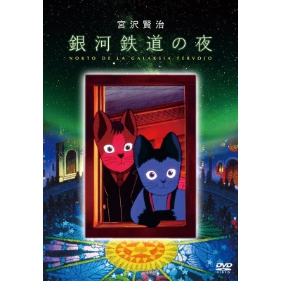 【DVD】映画 銀河鉄道の夜