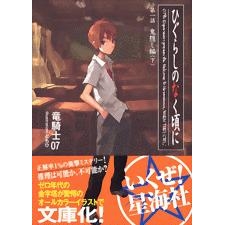 【小説】ひぐらしのなく頃に 鬼隠し編(下)