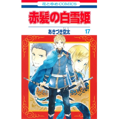 【コミック】赤髪の白雪姫(17)
