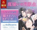 【コミック】腐揃いの同級生 アニメイトセット【描き下ろし8P小冊子】の画像
