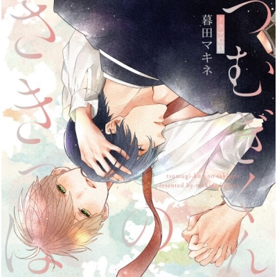 【データ販売】つむぎくんのさきっぽ(ドラマCD音声)【出演声優:野島健児 阿座上洋平】