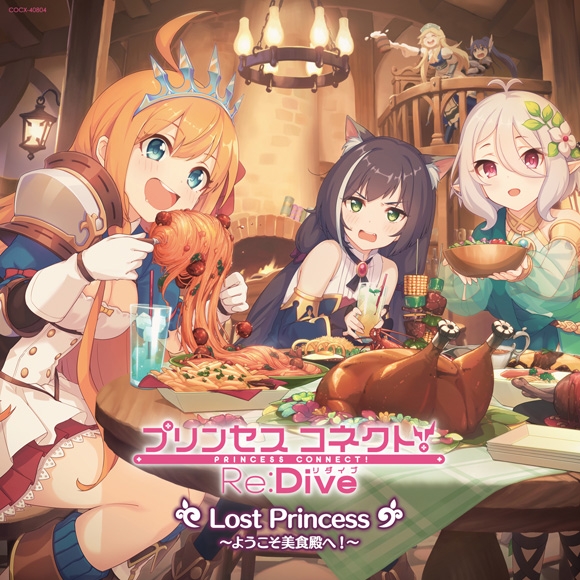 【アルバム】プリンセスコネクト!Re:Dive Lost Princess ～ようこそ美食殿へ!～