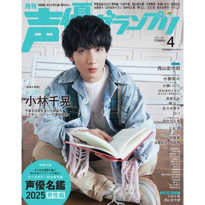 【雑誌】声優グランプリ 2025年4月号