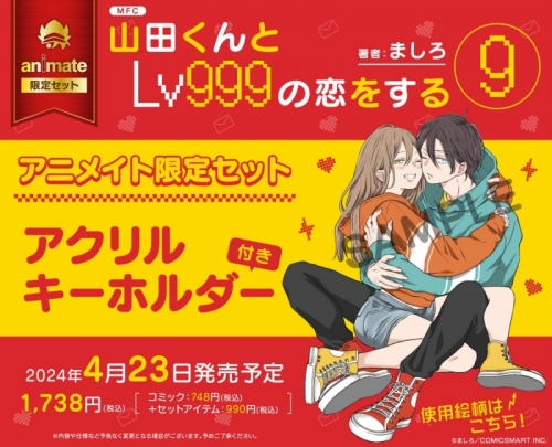 コミック】山田くんとLv999の恋をする(9) アニメイト限定セット  