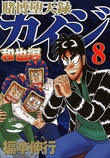コミック 賭博堕天録カイジ 和也編 8 アニメイト