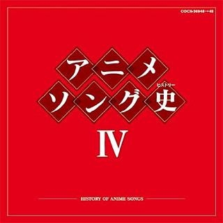 【アルバム】アニメソング史 IV