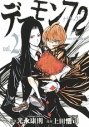 【コミック】デーモン72(2)の画像