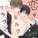 【データ販売】恋するミルククラウン(ドラマCD音声)【出演声優:佐藤元 前野智昭】の画像