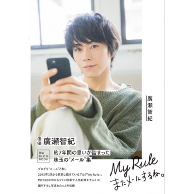 【その他(書籍)】廣瀬智紀ブログBOOK「My Rule~またメールするね。~」 通常版