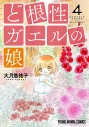 【コミック】ど根性ガエルの娘(4)の画像