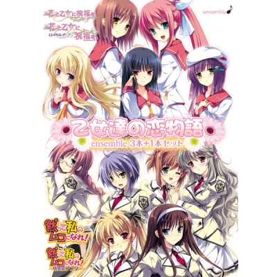 【データ販売】乙女達の恋物語 ensemble3本+1本セット <PCダウンロード版>(ensemble)