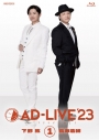 【DVD】舞台 AD-LIVE 2023 第1巻 下野紘×鳥海浩輔 通常版の画像