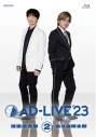 【DVD】舞台 AD-LIVE 2023 第2巻 津田健次郎×森久保祥太郎 通常版の画像