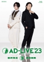 【DVD】舞台 AD-LIVE 2023 第3巻 蒼井翔太×新木宏典 通常版の画像