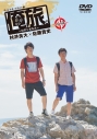 【DVD】俺旅。~ロサンゼルス~ Part 2 村井良大×佐藤貴史の画像