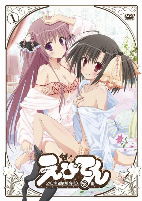 【DVD】Web えびてん 公立海老栖川高校天悶部 1 通常版