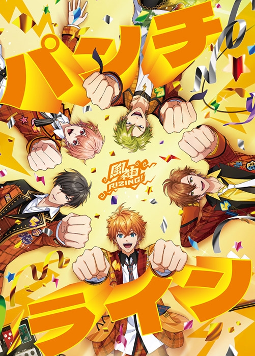 【音楽】from ARGONAVIS 風神RIZING！パンチライン【Blu-ray付生産限定盤】