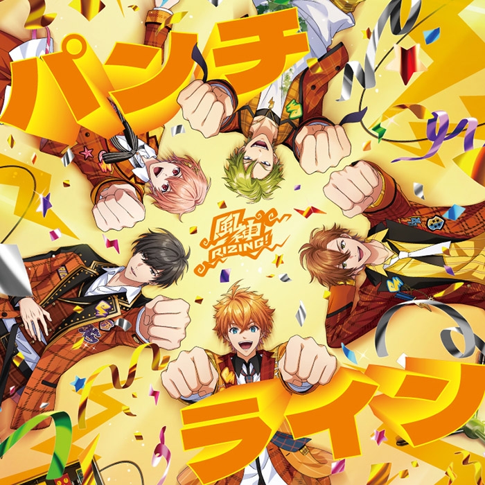【音楽】from ARGONAVIS 風神RIZING！パンチライン【通常盤】