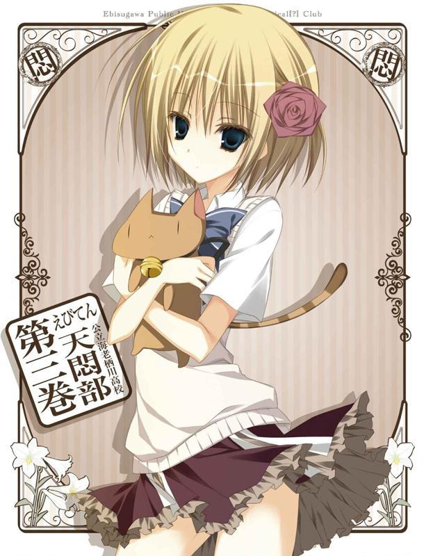 【Blu-ray】Web えびてん 公立海老栖川高校天悶部 3