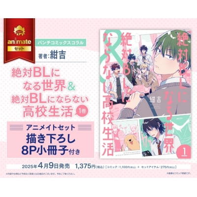 【コミック】絶対BLになる世界&絶対BLにならない高校生活(1) Drama 下载 ダウンロード Download 百度网盘 Mega MediaFire Mp3 CD 分享 感想 翻译セット【描き下ろし8P小冊子付き】