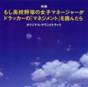 【サウンドトラック】映画 実写 もし高校野球の女子マネージャーがドラッカーの『マネジメント』を読んだら オリジナル・サウンドトラックの画像
