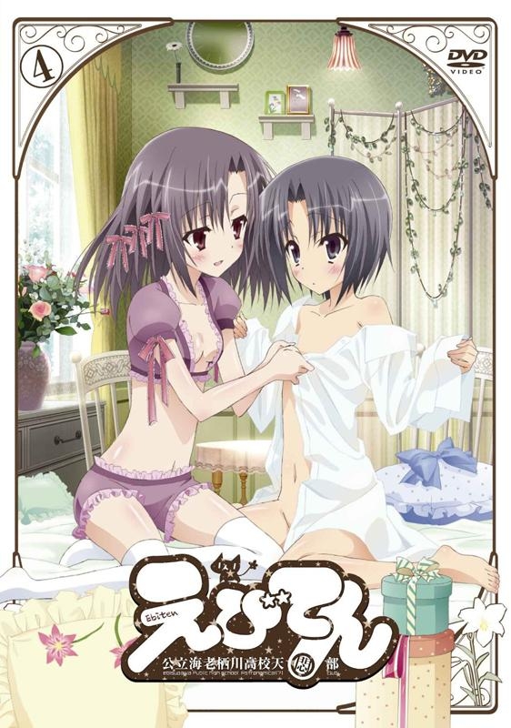 【DVD】Web えびてん 公立海老栖川高校天悶部 4 通常版