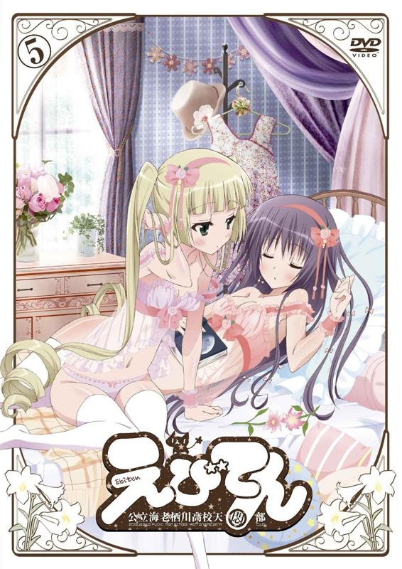 【DVD】Web えびてん 公立海老栖川高校天悶部 5 通常版