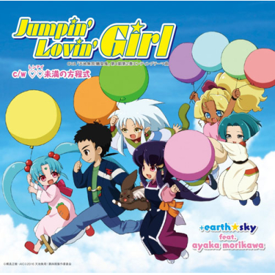 【主題歌】OVA 天地無用!魎皇鬼 第4期 第2巻 ED「Jumpin’ Lovin’ Girl」/+earth☆sky feat.ayaka morikawa