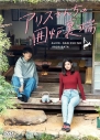 【DVD】ドラマ 実写 アリスさんちの囲炉裏端 DVD-BOXの画像
