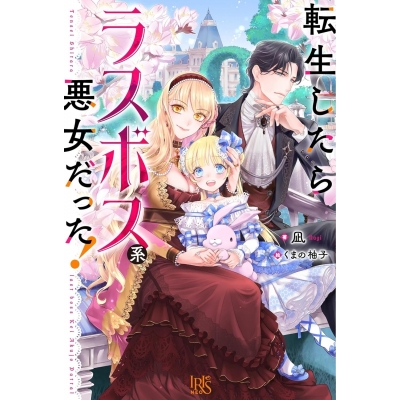 【小説】転生したらラスボス系悪女だった!