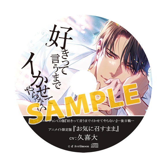 ドラマcd 好きって言うまでイかせてやらない 後日戦 アニメイト限定盤 Cv 久喜大 アニメイト ドラマcd 好きって言うまでイかせてやらない 後日戦 アニメイト限定盤 Cv 久喜大 アニメイト