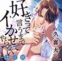 【ドラマCD】好きって言うまでイかせてやらない ―後日戦― 通常盤(CV.久喜大)の画像