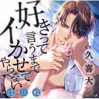 【ドラマCD】好きって言うまでイかせてやらない ―後日戦― 通常盤(CV.久喜大)