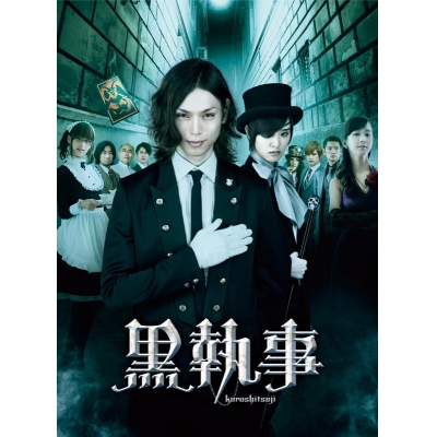 【DVD】映画 実写 黒執事 コレクターズ・エディション 完全数量限定版