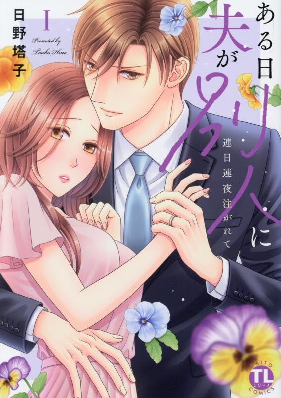 【コミックまとめ買い】ある日夫が別人に【ポイント還元有】