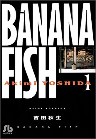 【ポイント還元版(10%)】【コミック】BANANA FISH-バナナフィッシュ- 1～11巻セット(完)