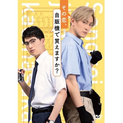 【DVD】映画 『その恋、自販機で買えますか?』 DVD 【初回盤】