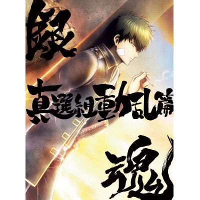 【DVD】銀魂オンシアター2D 真選組動乱篇【完全生産限定版】