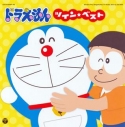 【アルバム】ドラえもん ツイン★ベストの画像