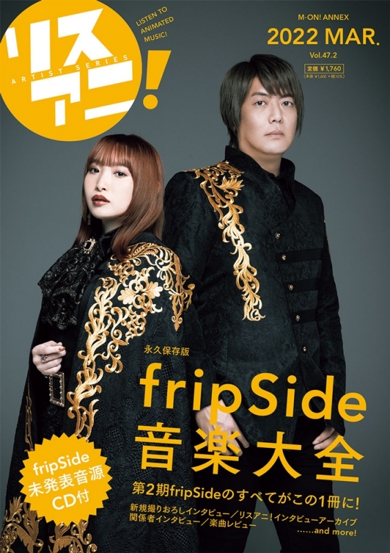 【ムック】リスアニ!Vol.47.2 fripSide音楽大全
