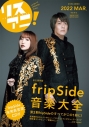 【ムック】リスアニ!Vol.47.2 fripSide音楽大全の画像