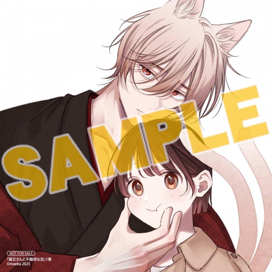 コミック】猫又さんと不器用な恋(1) | アニメイト