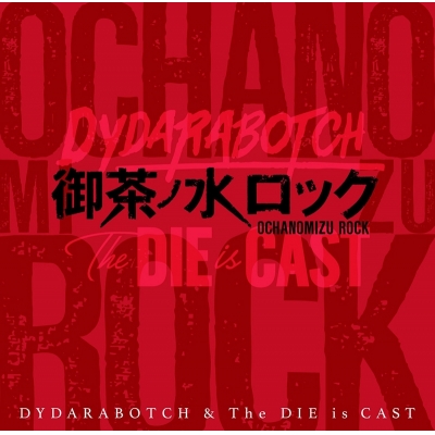 【アルバム】DYDARABOTCH & The DIE is CAST/御茶ノ水ロック 通常盤
