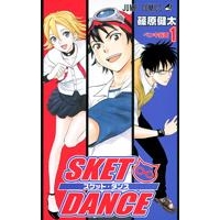 【コミック】SKET DANCE-スケット・ダンス-(1)