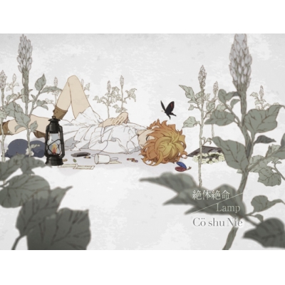 【主題歌】TV 約束のネバーランド ED「絶体絶命/Lamp」/Co shu Nie 期間生産限定盤