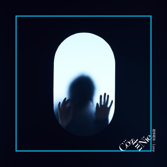 【主題歌】TV 約束のネバーランド ED「絶体絶命/Lamp」/Co shu Nie 通常盤