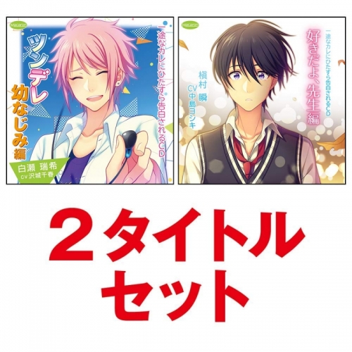 ドラマcd 一途なカレにひたすら告白されるcd ツンデレ幼なじみ編 好きだよ 先生編 2タイトルセット アニメイト