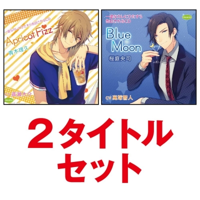 【ドラマCD】一途なカレにひたすら告白されるCD Apricot Fizz 青木理久&Blue Moon 桜庭央司 2タイトルセット